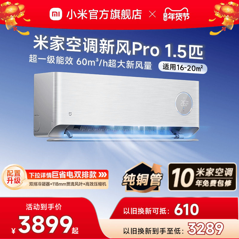 小米米家空调新风Pro1.5匹银超一级能效冷暖卧室家用挂机变频智能