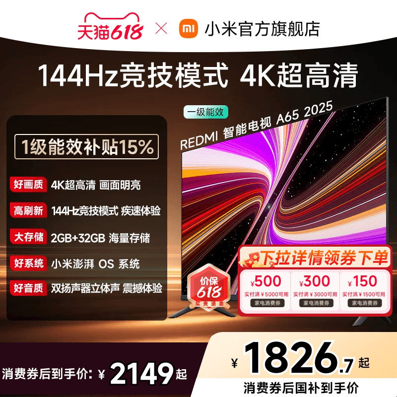 小米REDMI智能电视A65英寸144Hz高刷护眼4K超高清平板电视机
