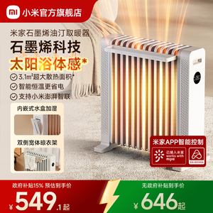 小米官旗米家石墨烯油汀取暖器家用节能油酊电暖气片电暖器暖风机