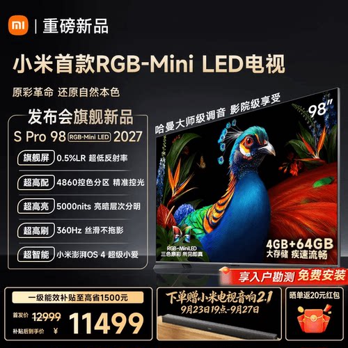 【发布会旗舰新品】小米电视机S Pro RGB-MiniLED 98英寸2027新款