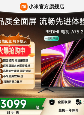小米REDMI智能电视A75英寸 144Hz高刷护眼4K超高清平板液晶电视机