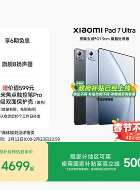 【支持政府补贴】小米平板7 Ultra平板电脑 Xiaomi Pad 7 Ultra小米平板官旗新品玄戒