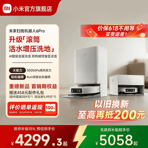 【重磅新品】小米官旗米家扫地机器人6Pro扫地拖地自动清洗一体机