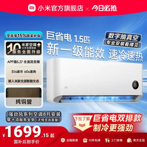 小米巨省电1.5匹1匹一级能效空调