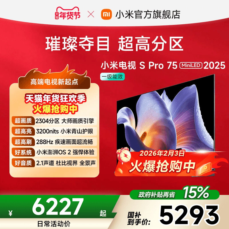 小米电视S Pro MiniLED75英寸2304超高分区288Hz超高刷平板电视机