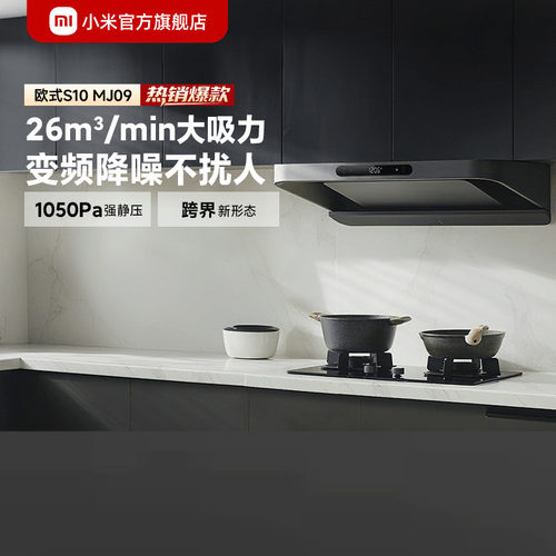 小米官旗米家智能抽油烟机变频欧式S10家用厨房大吸力烟灶套装