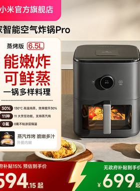 小米官旗米家智能空气炸锅Pro蒸烤版6.5L复合烹饪高温纯蒸0氟涂层