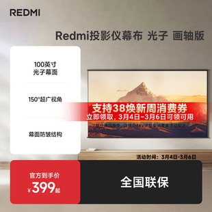 【上新】REDMI投影仪幕布 光子 画轴版 100英寸投影配件