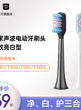 小米官旗米家适配T501/T501C/T302/T301米家牙刷头（全效亮白型）