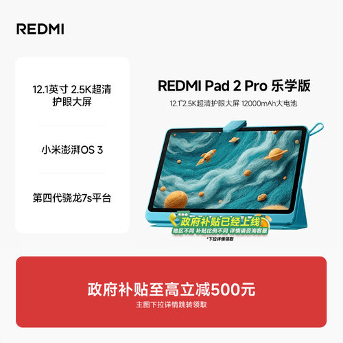 REDMIPad2Pro乐学版