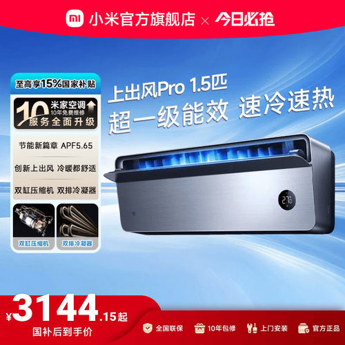 小米米家空调上出风Pro1.5匹超一级能效冷暖变频挂机家用客厅官方