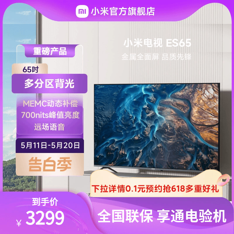 小米ES65英寸2+32GB电视机