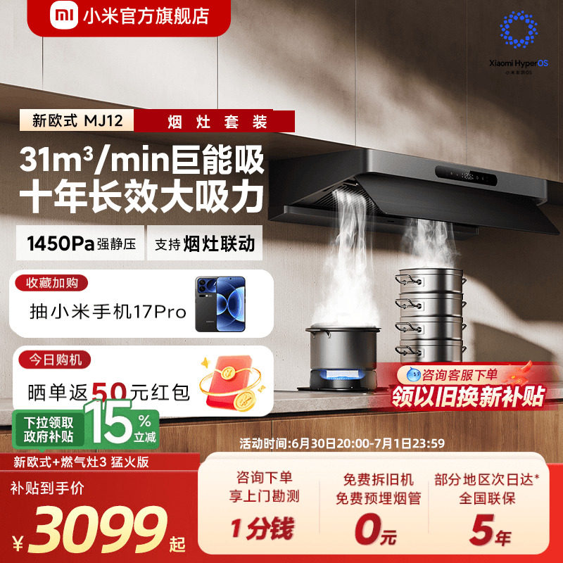 [旗舰新品]小米官旗米家智能抽油烟机新欧式家用烟灶套装巨能吸