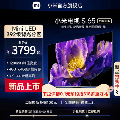 小米电视S65MiniLED高分区新品