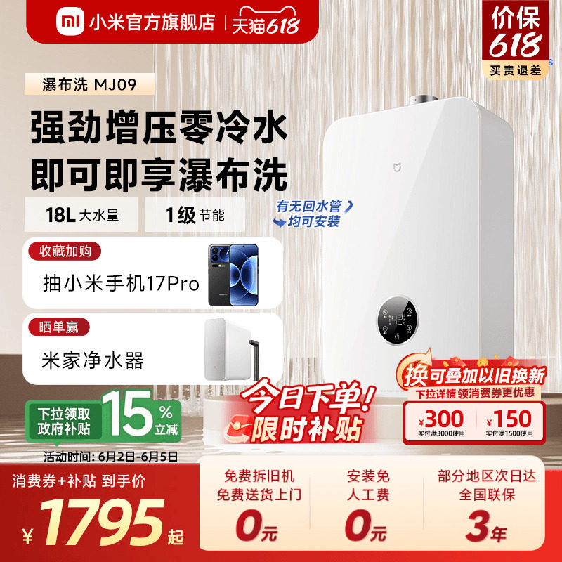 小米官旗米家智能燃气热水器2瀑布洗零冷水18L家用天然气MJ09