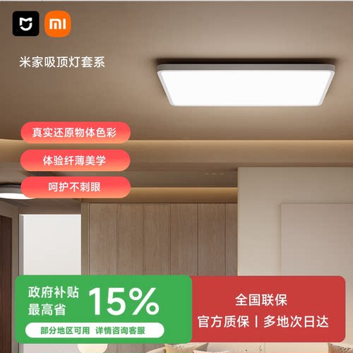 米家吸顶灯套系客厅卧室全光谱