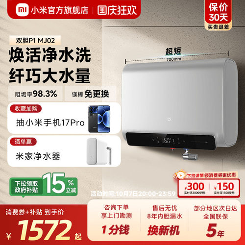 [爆款]小米官旗米家智能双胆电热水器P1家用免换镁棒阻垢速热MJ02