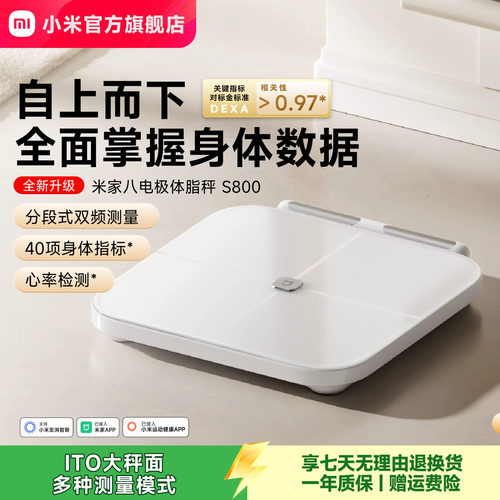 小米官方米家八电极体脂秤S800体重秤电子秤家用减肥智能称重礼物