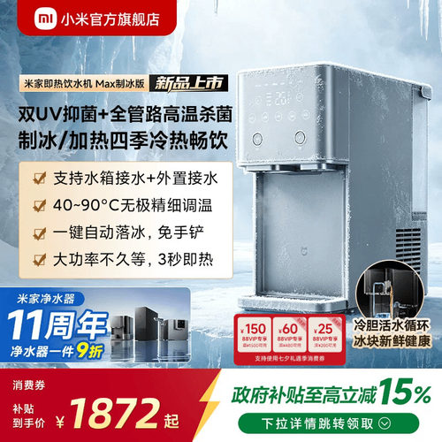 [新品]米家即热饮水机Max制冰版