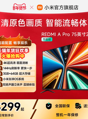 小米REDMI智能电视A Pro75英寸 144Hz高刷护眼4K超高清平板电视机