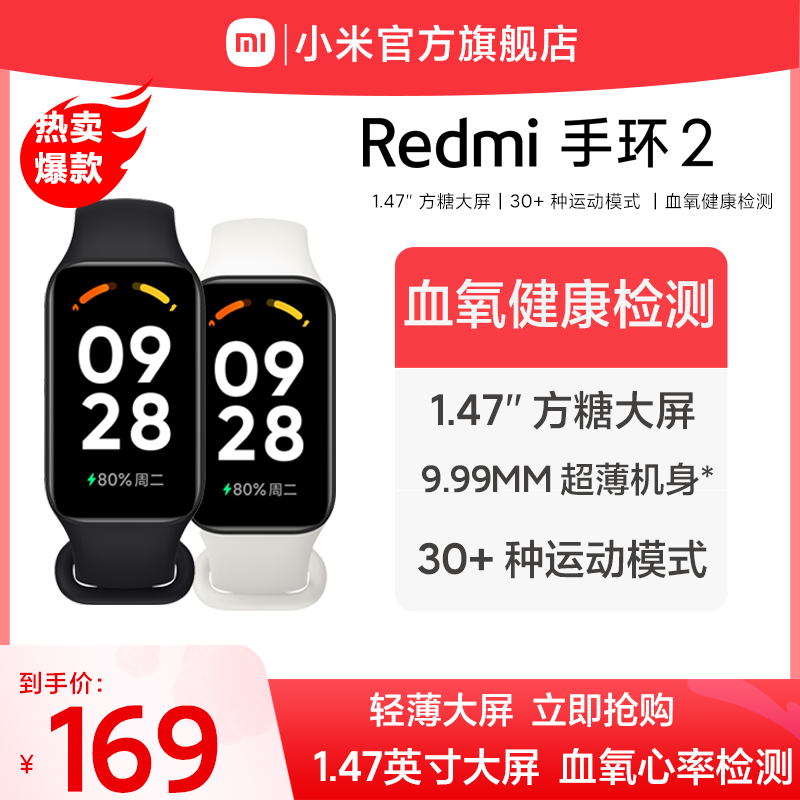 【立即抢购】红米Redmi手环2小米手环血氧饱和度心率睡眠监测运动智能防水手表方屏长续航支付宝微信旗舰属于什么档次？