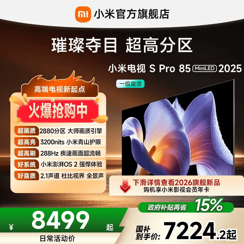 小米电视S Pro MiniLED2025款85英寸2880超高分区288Hz平板电视机