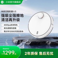 【强效清洁】小米米家扫地机器人3家用全自动智能扫拖一体机