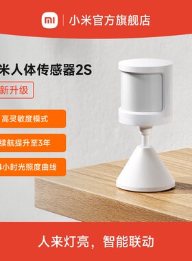小米人体传感器2s米家智能家居感应器家用传感器光照感应设备联动