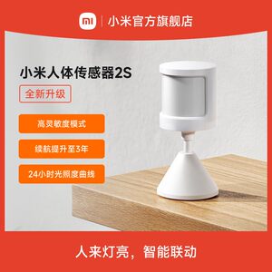小米米家人体传感器2S