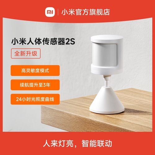 小米米家人体传感器2S