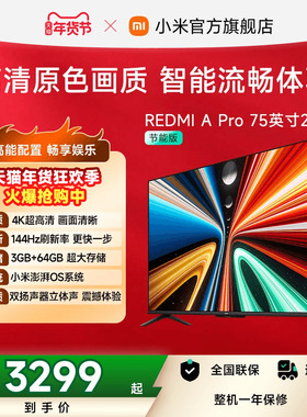 小米REDMI智能电视A Pro75英寸 144Hz高刷护眼4K超高清平板电视机