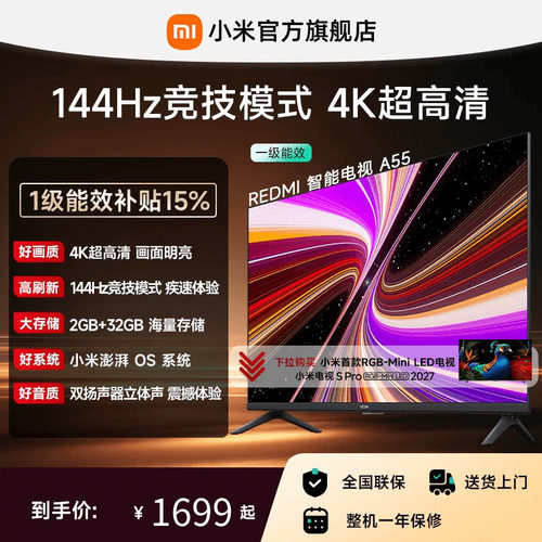 小米REDMI电视A55英寸144Hz高刷