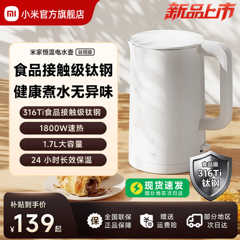 2026新款丨米家恒温电水壶钛钢版										