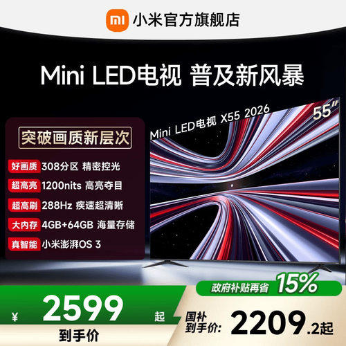 【4+64GB大存储】REDMI X 2026款55英寸Mini LED小米电视机红米