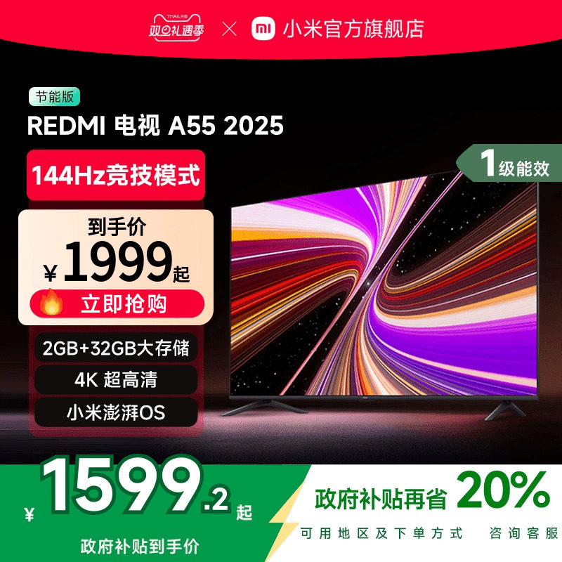 小米REDMI A55英寸144Hz高刷高清平板液晶电视机以旧换新补贴2025