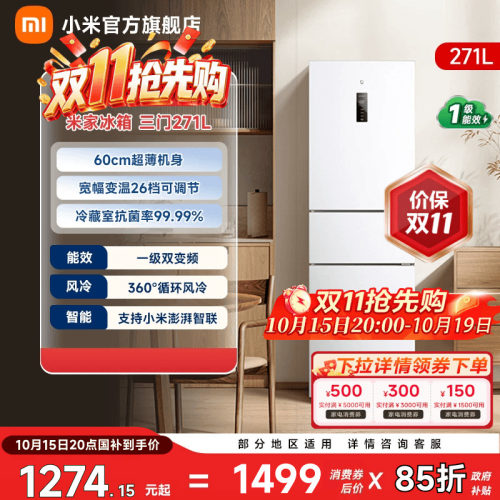 【小户型优选271L】小米冰箱三门