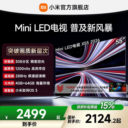 【MiniLED电视】小米REDMI电视机 X55英寸288Hz超高刷308分区