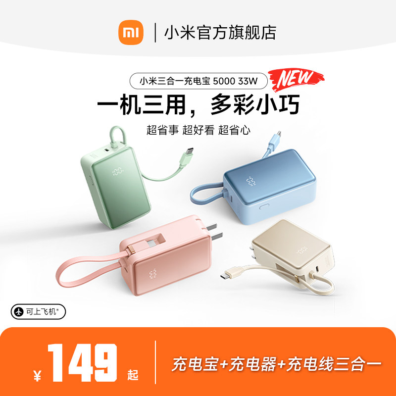 【3C认证】小米三合一充电宝 5000 33W自带线带插头小巧便携移动电源充电器LED数显屏旅行快充可上飞机/火车
