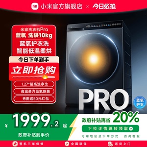 小米米家洗衣机Pro蓝氧洗烘10kg高温蒸汽蓝氧除菌全自动洗烘一体