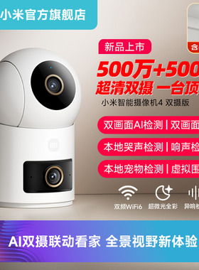 小米智能摄像机双摄家用监控手机远程无线网络360全景室内摄像头