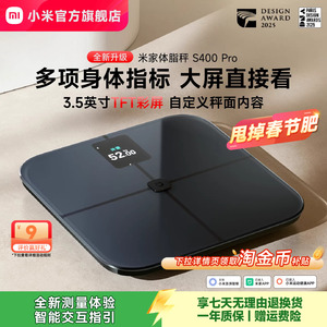 小米官方旗舰店米家体脂秤S400 Pro智能精准减肥专用减脂称重电子称健康家用体重秤体脂称脂肪秤彩屏健康礼物