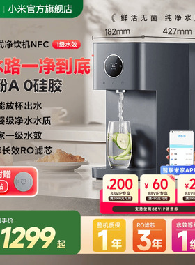 小米官旗米家台式净饮机NFC即热饮水机家用桌面免安装净水器