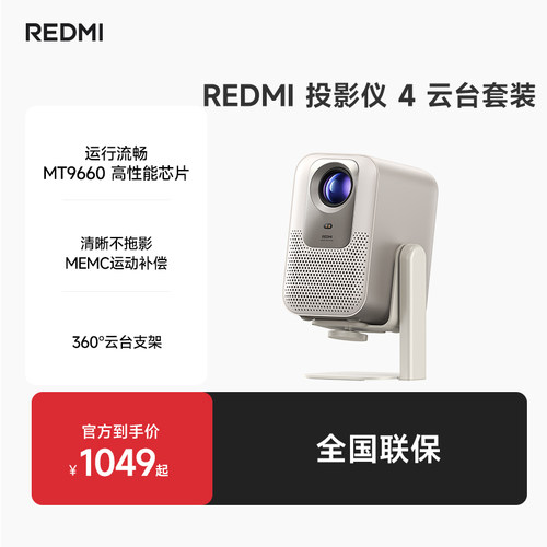 REDMI投影仪4云台套装