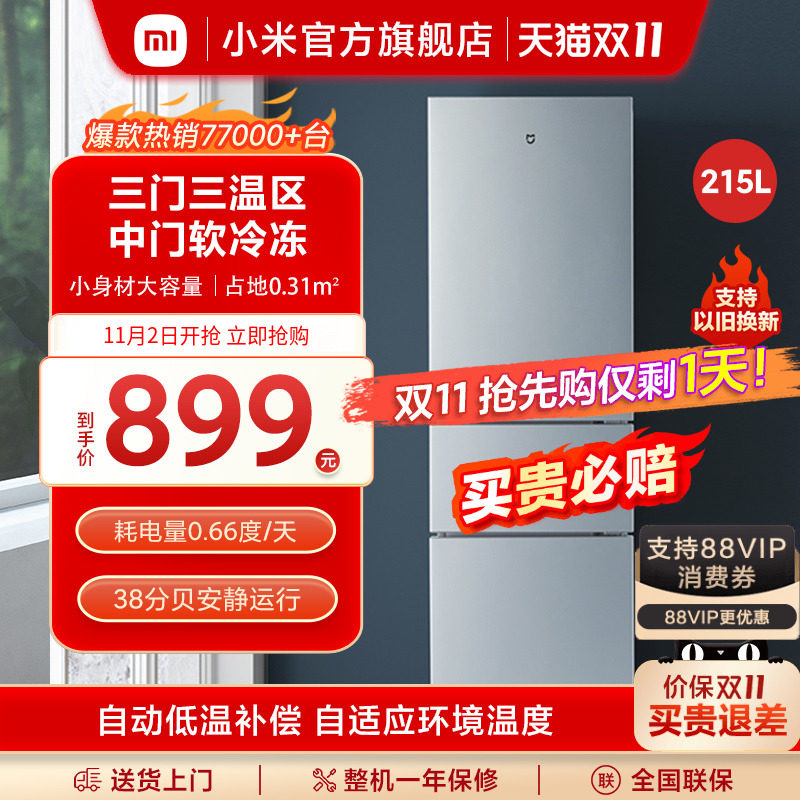 小米215L三开门家用节能静音冷冻冷藏超薄租房宿舍小型米家小冰箱使用感如何?