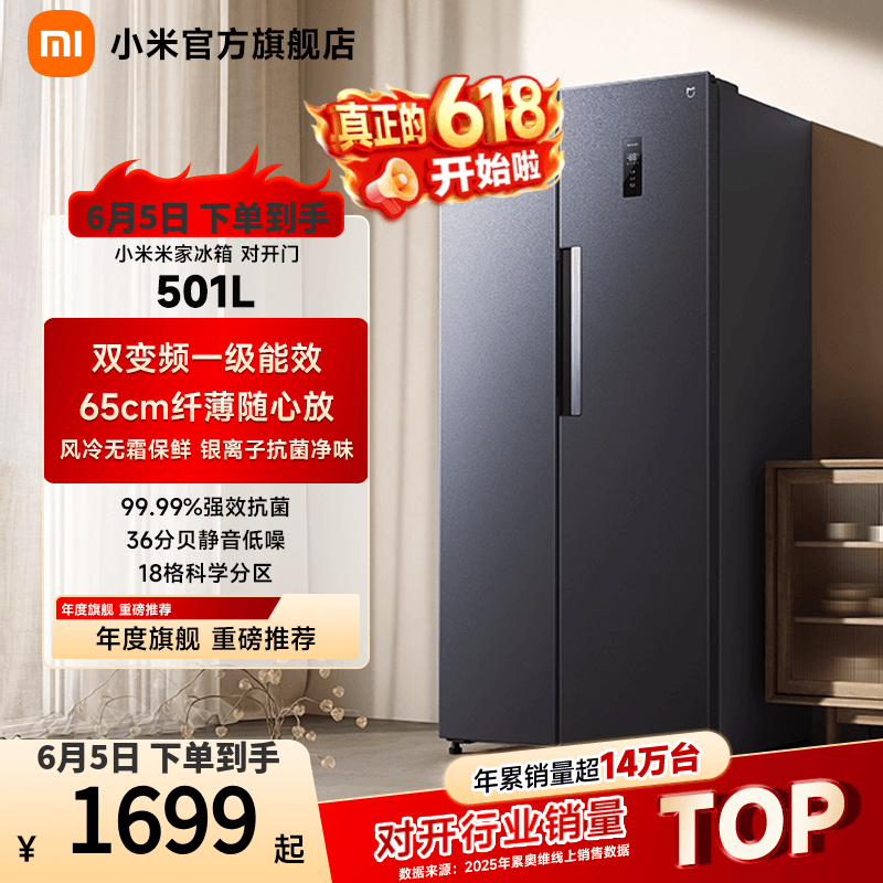 小米米家501L双开对开门风冷无霜智能冷藏冷冻家用一级冰箱