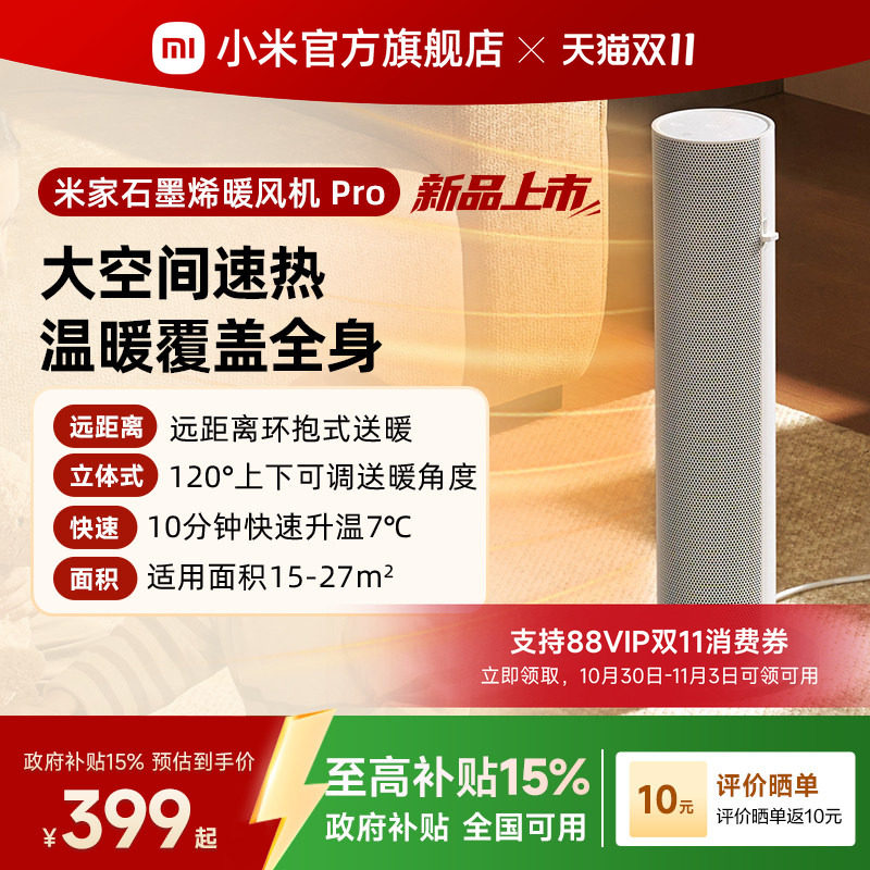 【新品】小米官旗米家石墨烯暖风机Pro取暖器家用节能智能电暖器