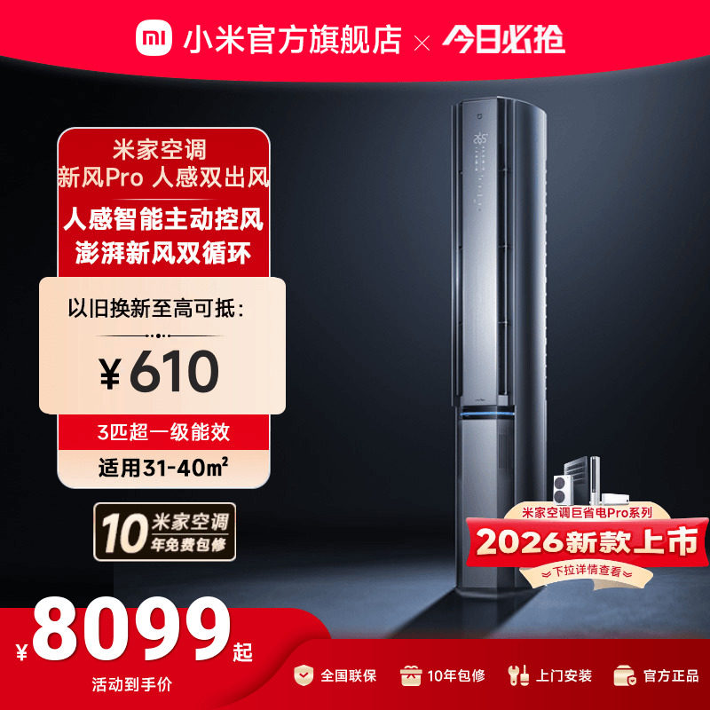 小米米家空调新风Pro人感双出风立式柜机3匹超一级能效客厅变频