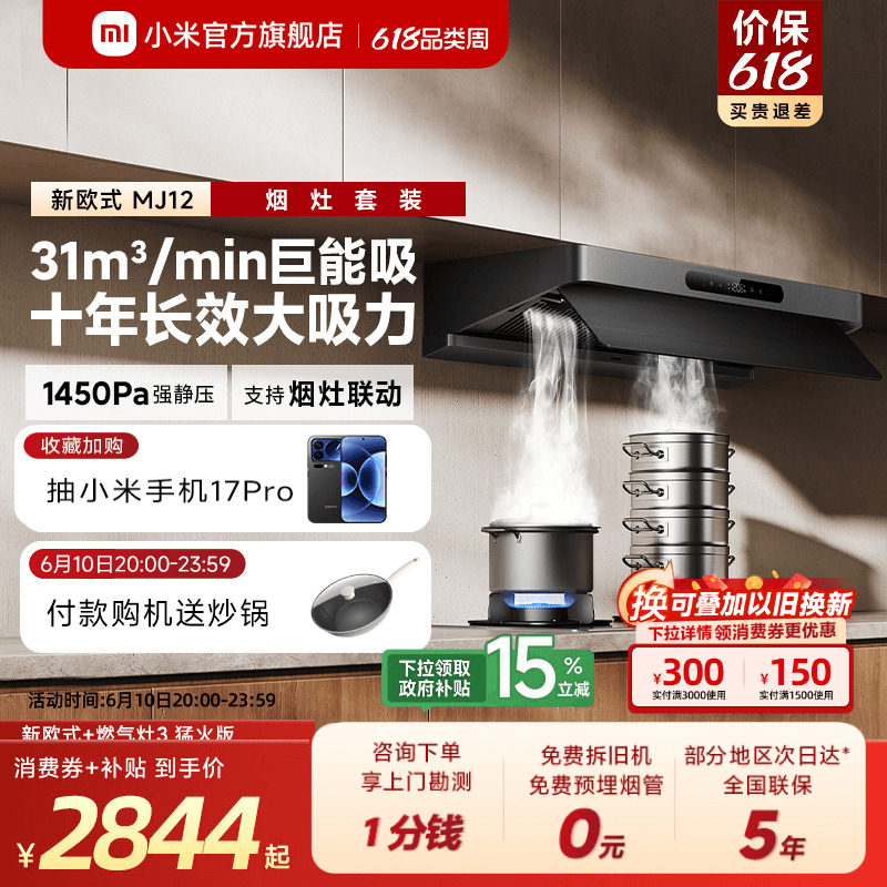 [旗舰新品]小米官旗米家智能抽油烟机新欧式家用烟灶套装巨能吸