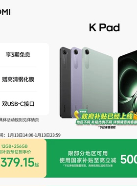 Redmi K Pad 红米游戏平板电脑政府补贴小米游戏平板电脑2025款新品