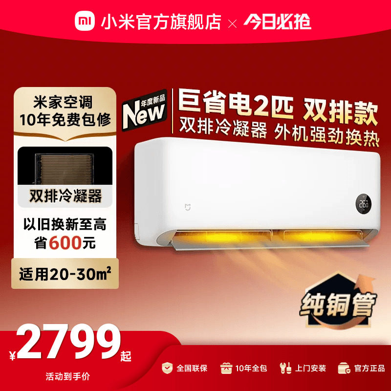 【2026款】小米米家空调巨省电大2匹新一级能效冷暖家用双排